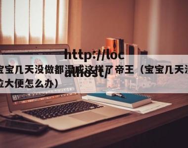 宝宝几天没做都湿成这样了帝王（宝宝几天没拉大便怎么办）