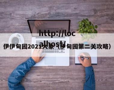 伊伊甸园2021大象（伊甸园第二关攻略）
