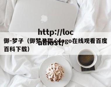 御-梦子（御梦子甜心logo在线观看百度百科下载）