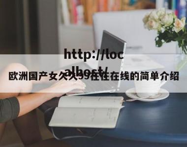 欧洲国产女久久99在在在线的简单介绍