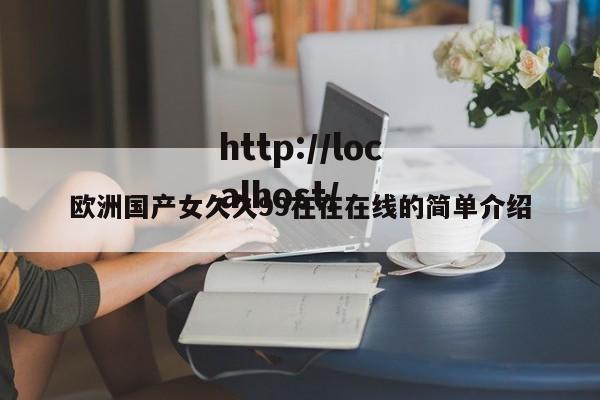 欧洲国产女久久99在在在线的简单介绍