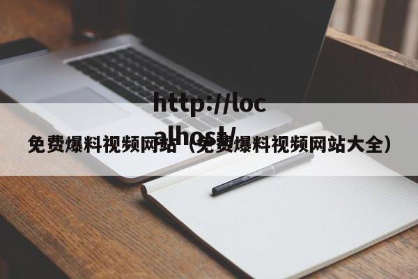 免费爆料视频网站(免费爆料视频网站大全)