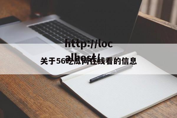 关于56吃瓜网在线看的信息
