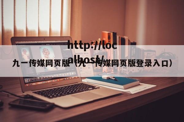 九一传媒网页版(九一传媒网页版登录入口)