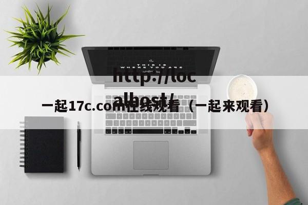 一起17c.com在线观看(一起来观看)