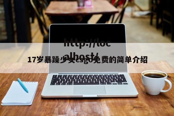 17岁暴躁少女csgo免费的简单介绍
