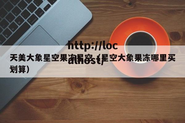 天美大象星空果冻星空(星空大象果冻哪里买划算)
