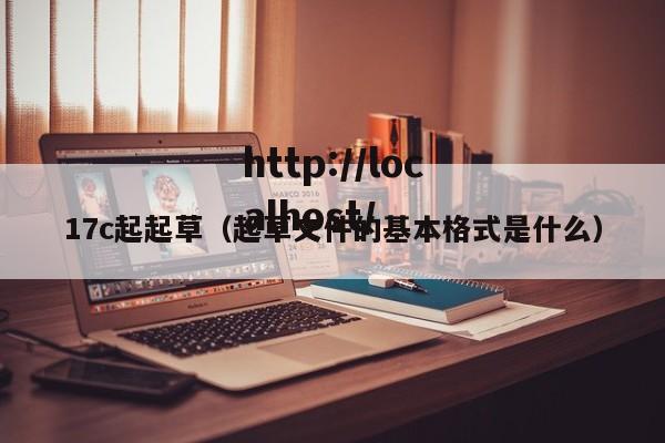 17c起起草(起草文件的基本格式是什么)