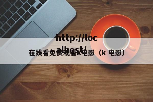 在线看免费观看k电影(k 电影)